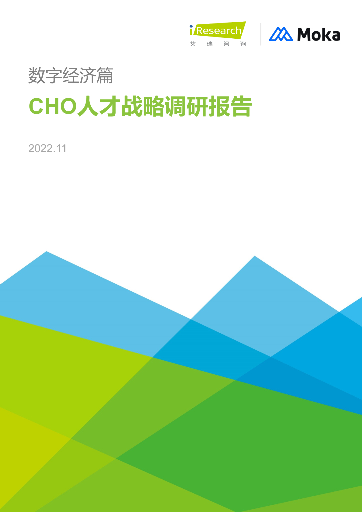 艾瑞咨询：2022年CHO人才战略调研报告-<em>数字</em>经济篇 海报