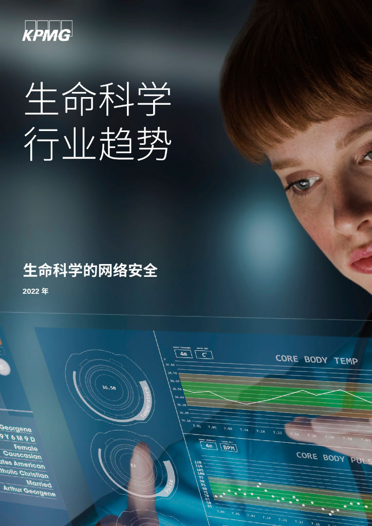 毕马威：生命科学行业趋势——生命科学的网络安全（2022版）