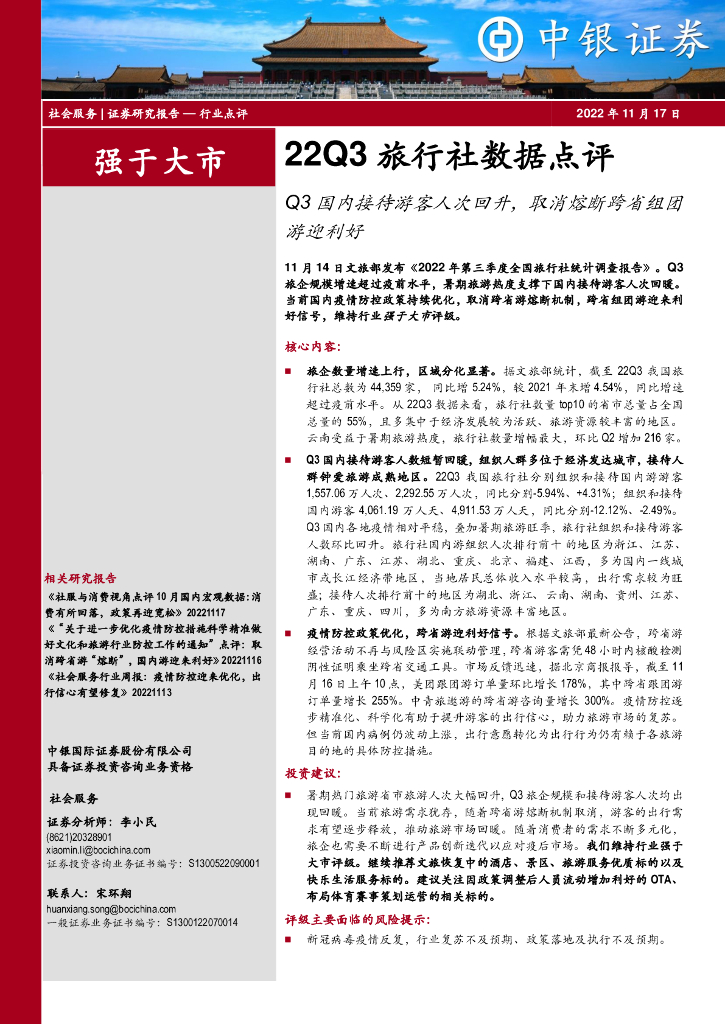 中银证券：22Q3旅行社数据点评：Q3国内接待游客人次回升，取消熔断跨省组团游迎利好