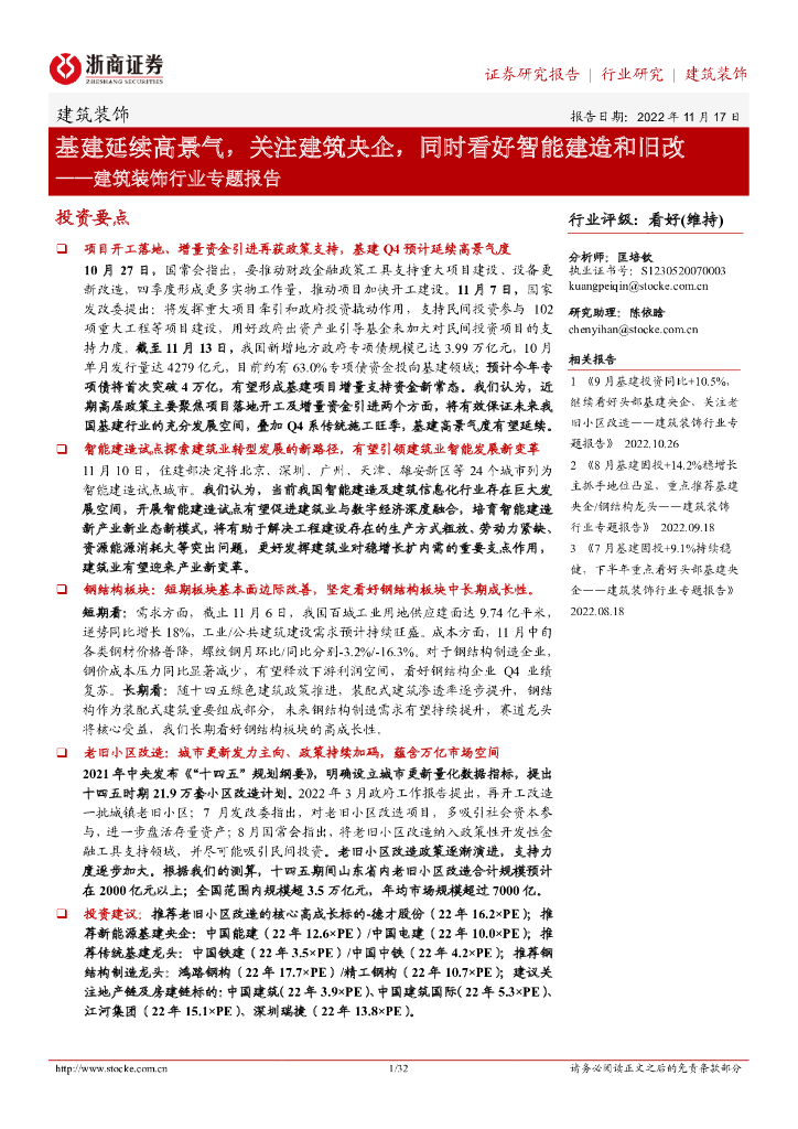 浙商证券：建筑装饰行业专题报告：基建延续高景气，关注建筑央企，同时看好智能建造和旧改