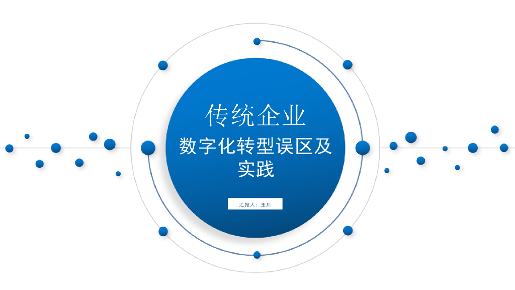 传统企业<em>数字化转型</em>误区及实践 海报