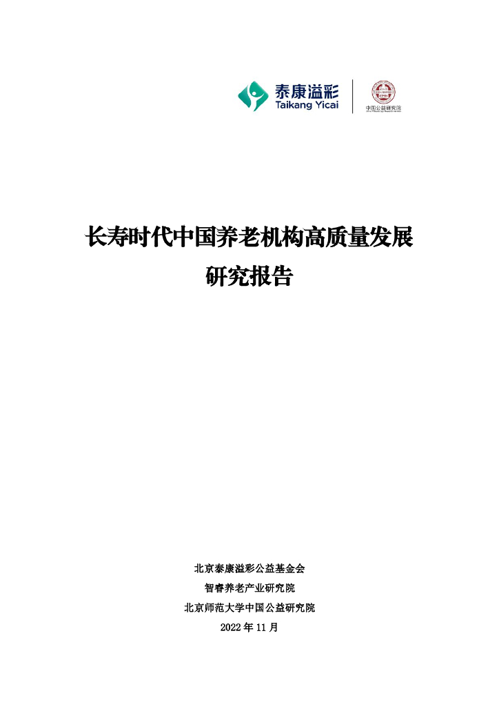 泰康溢彩：长寿时代中国养老机构高质量发展研究报告