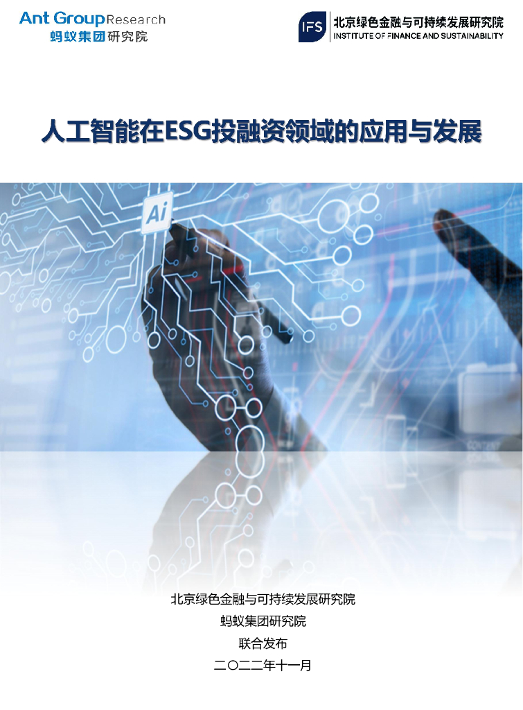 蚂蚁集团&绿金委：<em>人工智能</em>在ESG投融资领域的应用与发展 海报