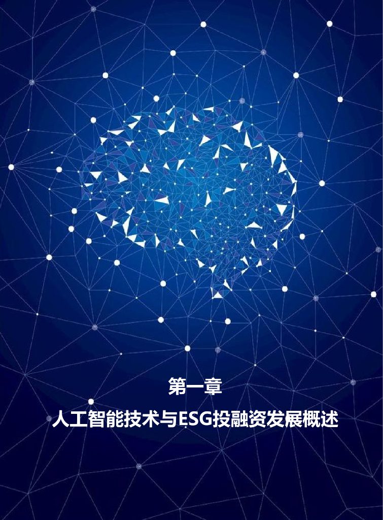 蚂蚁集团&绿金委：人工智能在ESG投融资领域的应用与发展_第6页