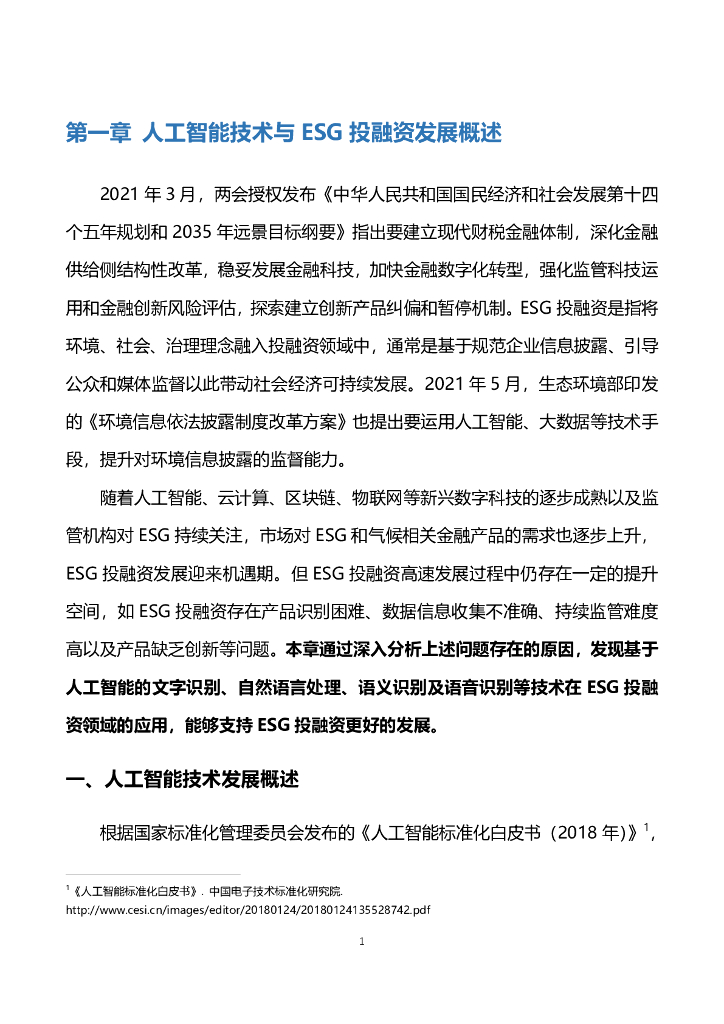 蚂蚁集团&绿金委：人工智能在ESG投融资领域的应用与发展_第7页