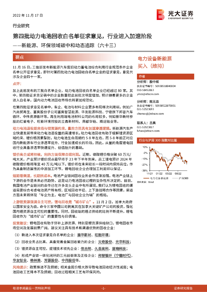 光大证券：新能源、环保领域<em>碳中和</em>动态追踪（六十三）：第四批动力电池回收白名单征求意见，行业进入加速阶段 海报