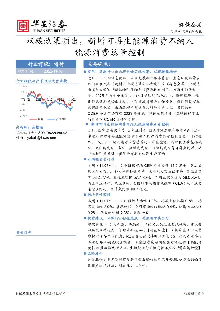 华安证券：环保公用行业周报：双碳政策频出，新增可再生<em>能源</em>消费不纳入<em>能源</em>消费总量控制 海报