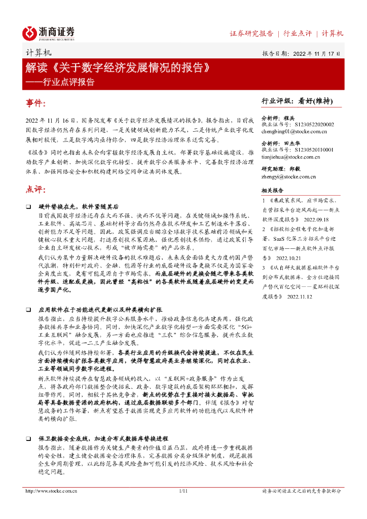 浙商证券：计算机行业点评报告：解读《关于<em>数字</em>经济发展情况的报告》 海报