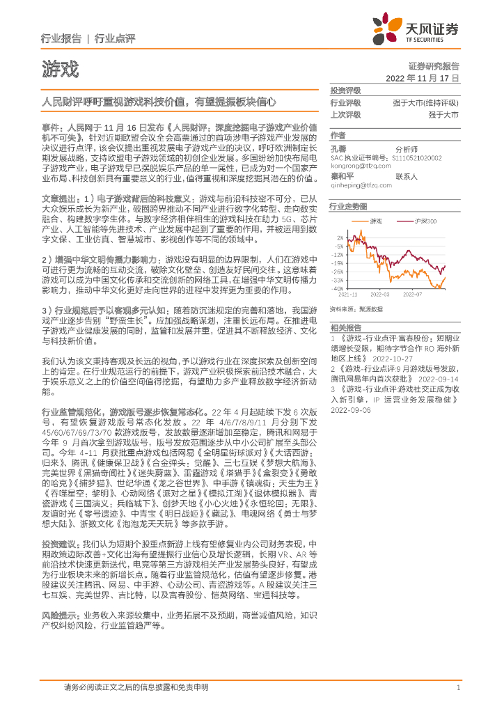 天风证券：游戏行业点评：人民财评呼吁重视游戏科技价值，有望提振板块信心