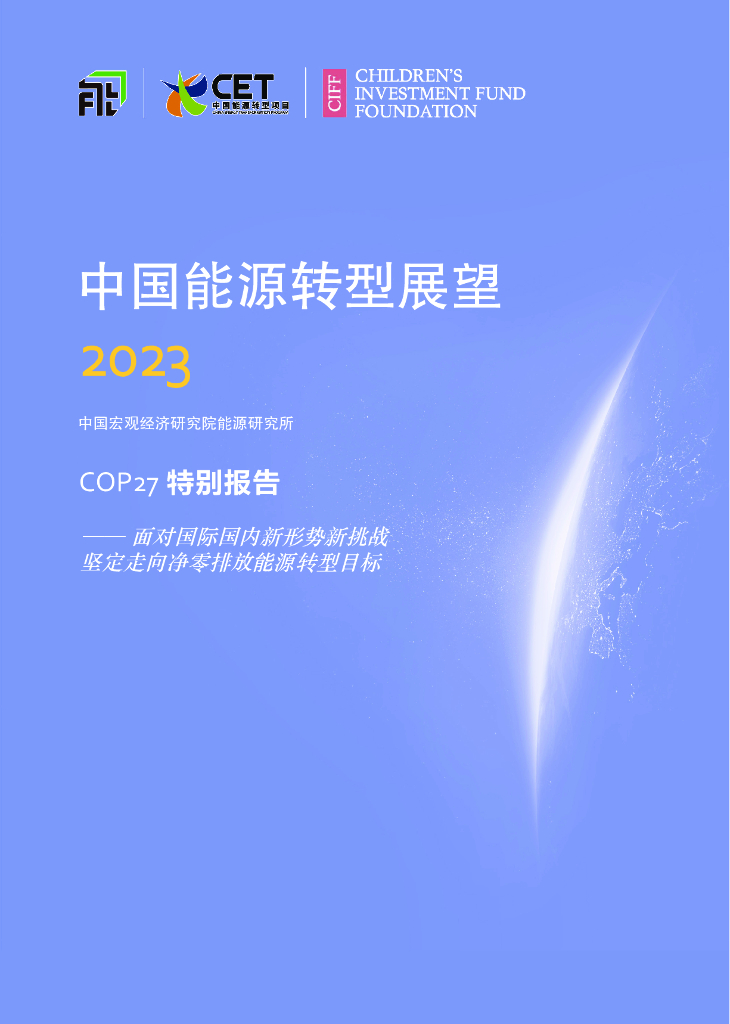 中国宏观经济研究院<em>能源</em>研究所：中国<em>能源</em>转型展望2023：COP27特别报告 海报