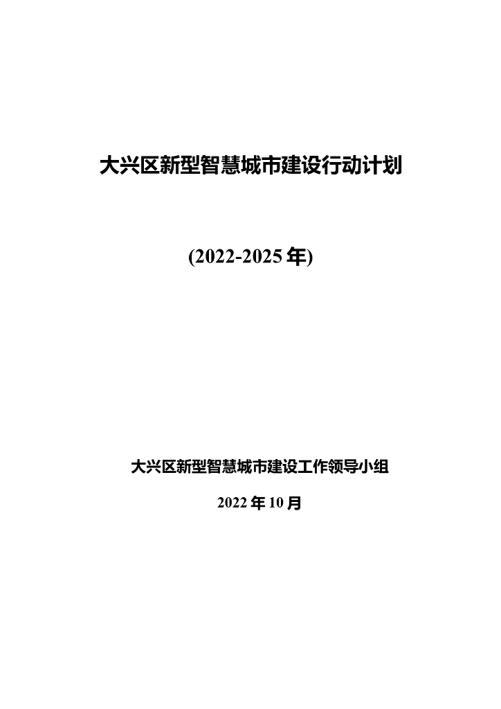 大兴区新型智慧城市建设行动计划（2022-2025年）