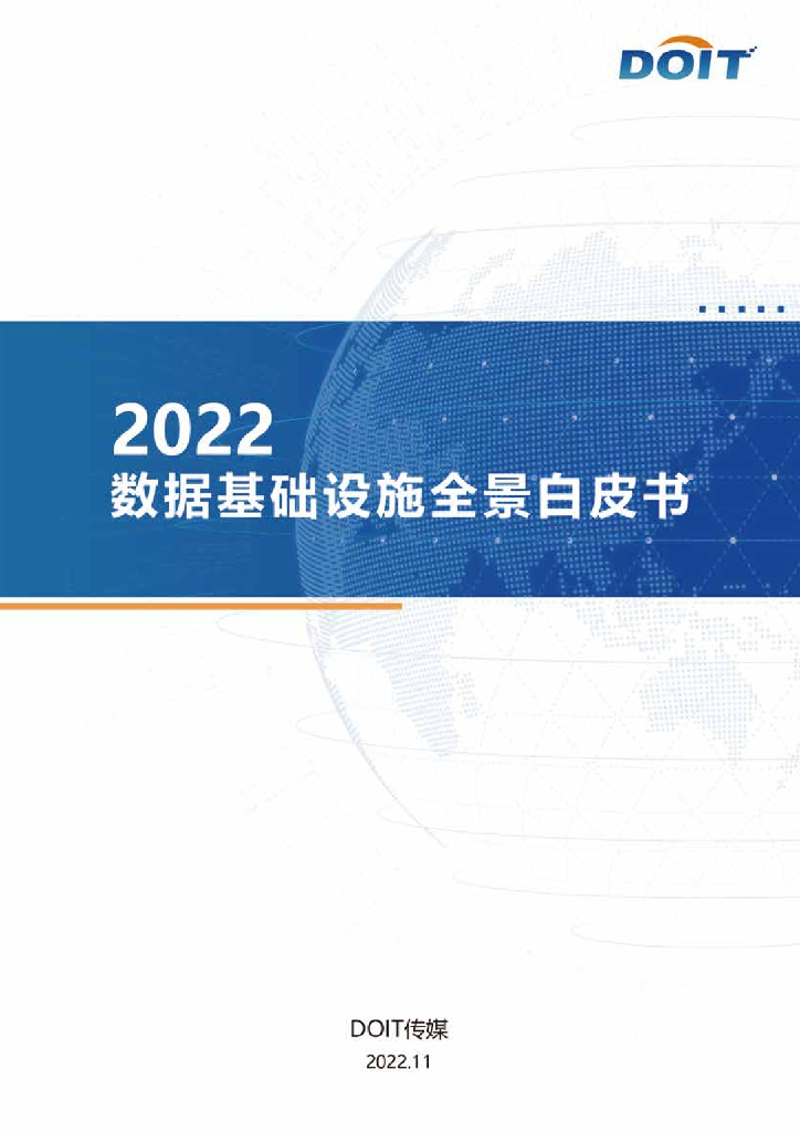 DOIT传媒：2022数据基础设施全景白皮书