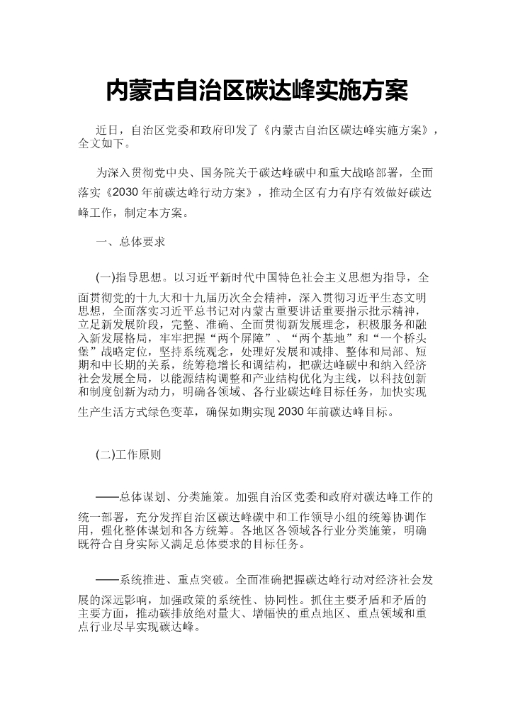 内蒙古自治区碳达峰实施方案 海报