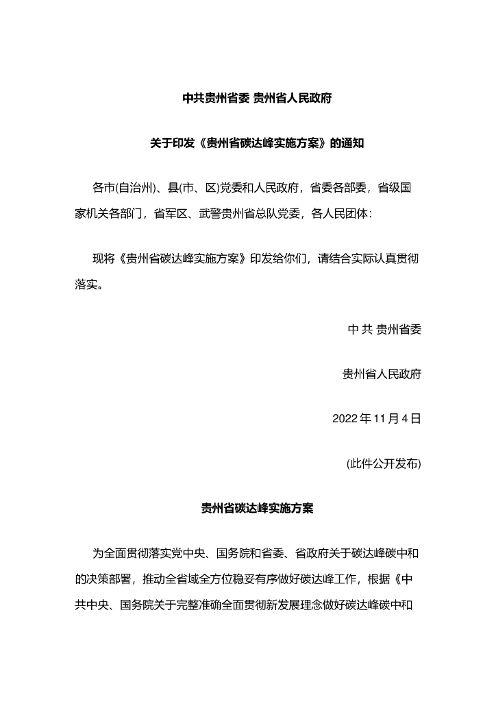 贵州省<em>碳</em>达峰实施方案 海报