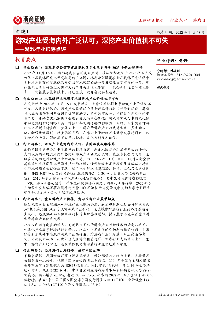 浙商证券：游戏行业跟踪点评：游戏产业受海内外广泛认可，深挖产业价值机不可失