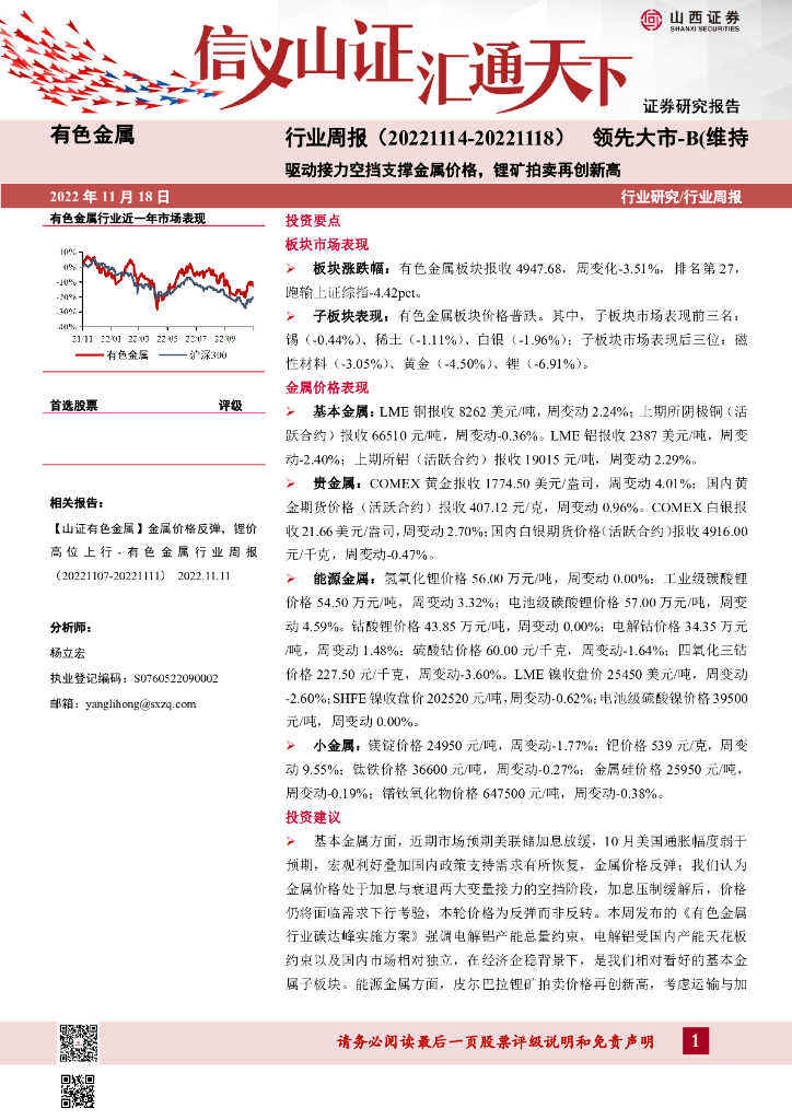 山西证券：有色金属行业周报：驱动接力空挡支撑金属价格，锂矿拍卖再创新高