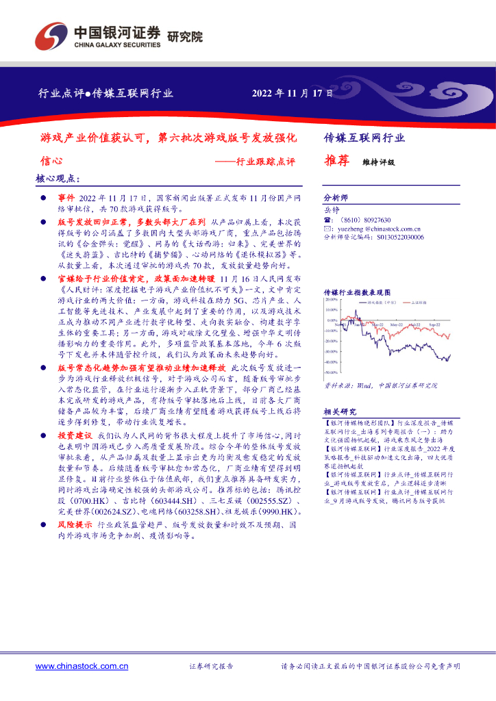中国银河：传媒互联网行业跟踪点评：游戏产业价值获认可，第六批次游戏版号发放强化信心 海报