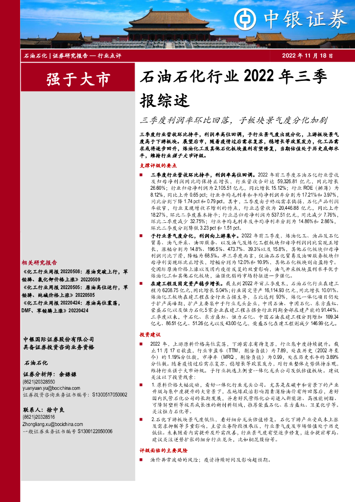 中银证券：石油石化行业2022年三季报综述：三季度利润率环比回落，子板块景气度分化加剧 海报
