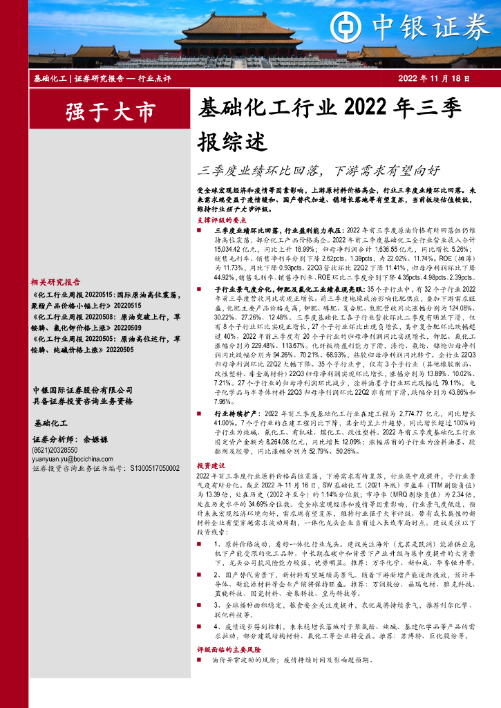 中银证券：基础化工行业2022年三季报综述：三季度业绩环比回落，下游需求有望向好 海报