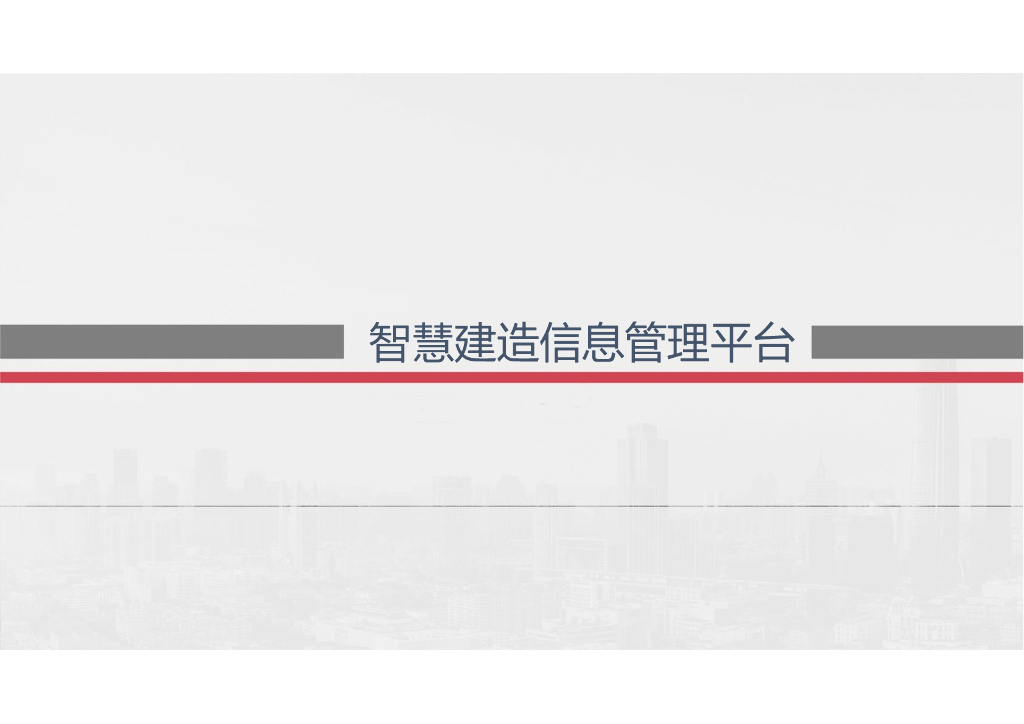 智慧建造信息管理平台