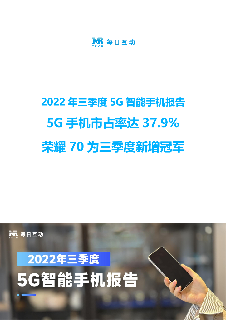 每日互动：2022年三季度5G智能手机报告