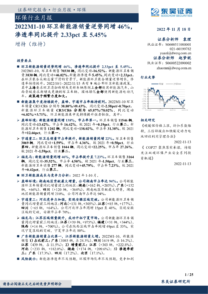 东吴证券：环保行业月报：2022M1-10环卫新<em>能源</em>销量逆势同增46%，渗透率同比提升2.33pct至5.45% 海报