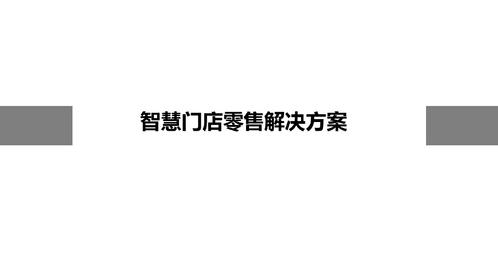 智慧门店零售解决方案