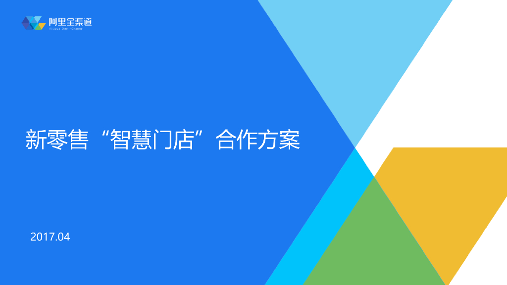 新零售“智慧门店”合作方案