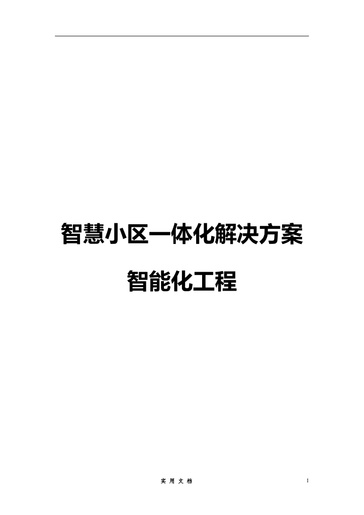 智慧小区一体化解决方案智能化工程
