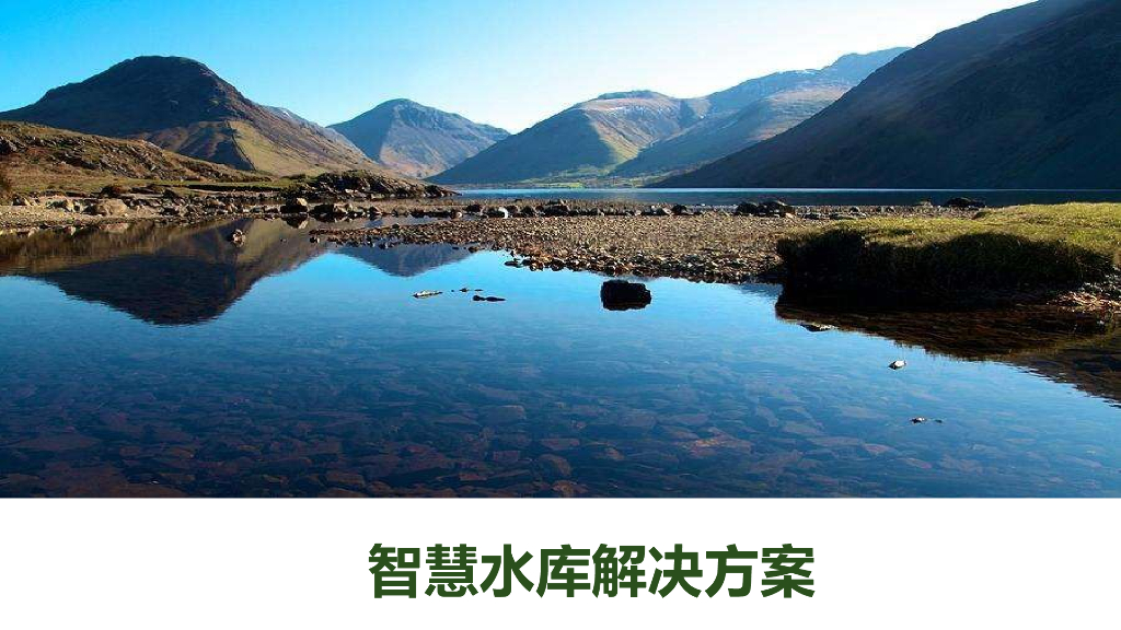 智慧水库解决方案