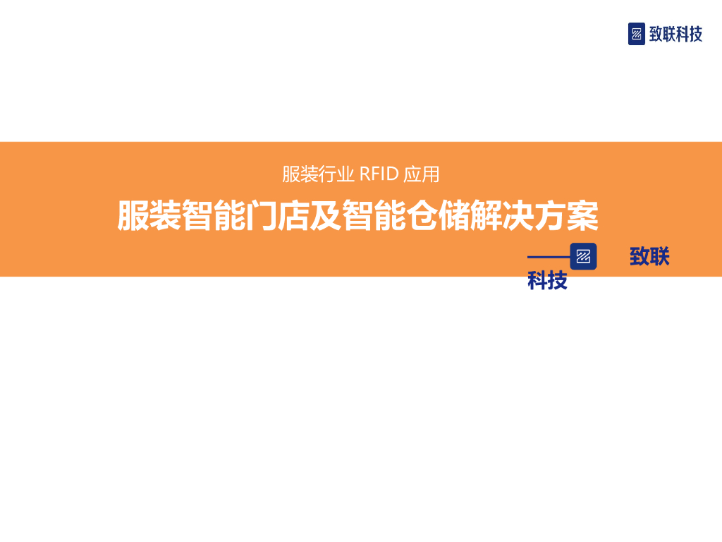 致联科技：服装智能门店及智能仓储解决方案