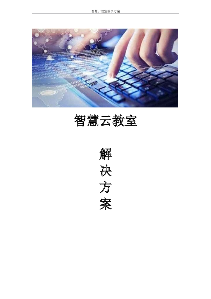 智慧云教室解决方案