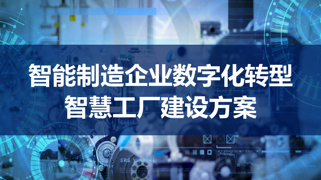 智能制造企业<em>数字化转型</em>智慧工厂建设方案 海报