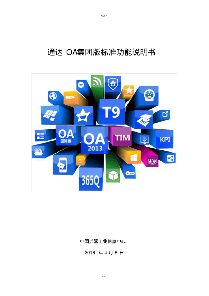 中国兵器工业信息中心：通达OA集团版标准功能说明书