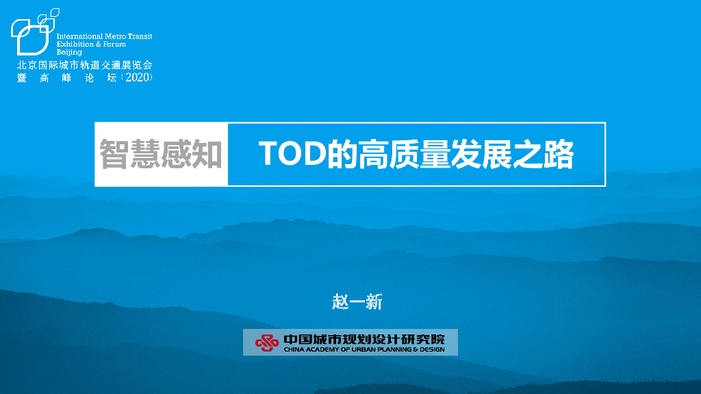 中国城市规划设计研究院：智慧感知-tod的高质量发展之路