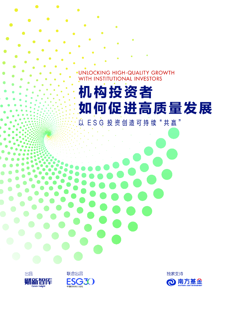 财新智库：机构投资者如何促进高质量发展——以ESG投资创造可持续“共赢”