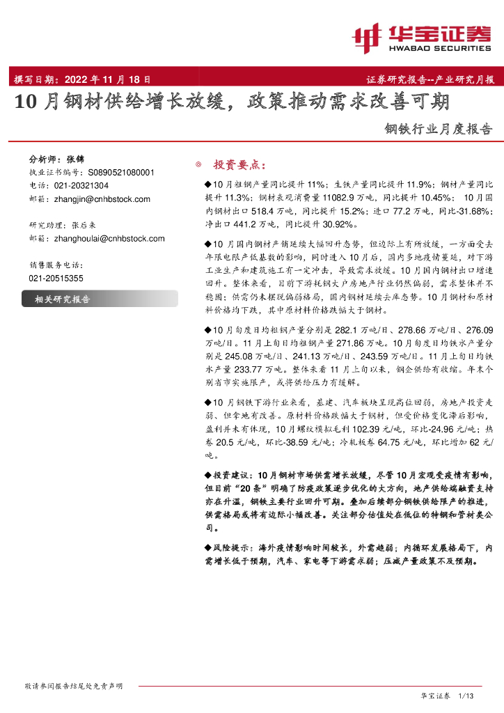 华宝证券：钢铁行业月度报告：10月钢材供给增长放缓，政策推动需求改善可期