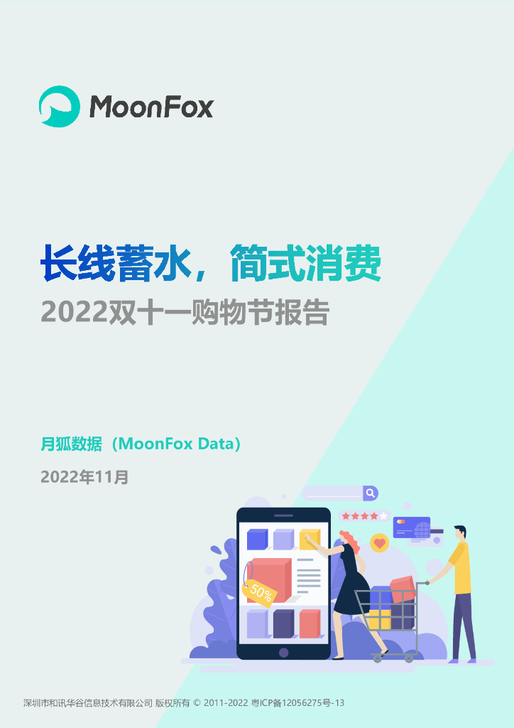 月狐数据：2022年双十一购物节报告