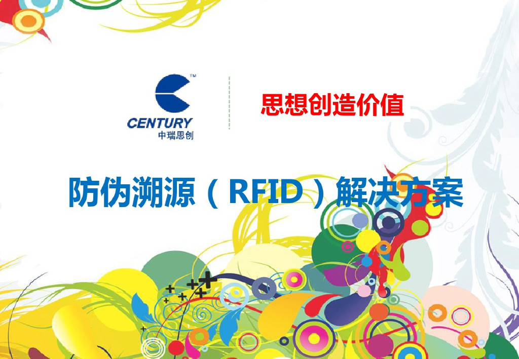 中瑞思创：防伪防窜(RFID)解决方案