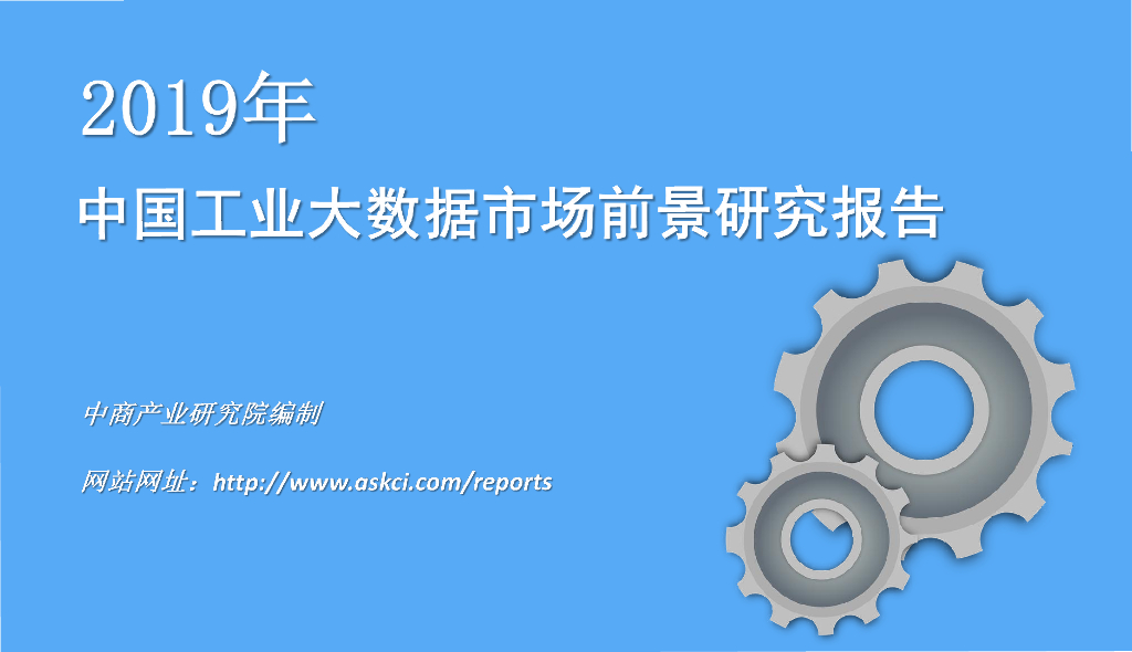 中商产业：2019年中国工业大数据市场前景研究报告