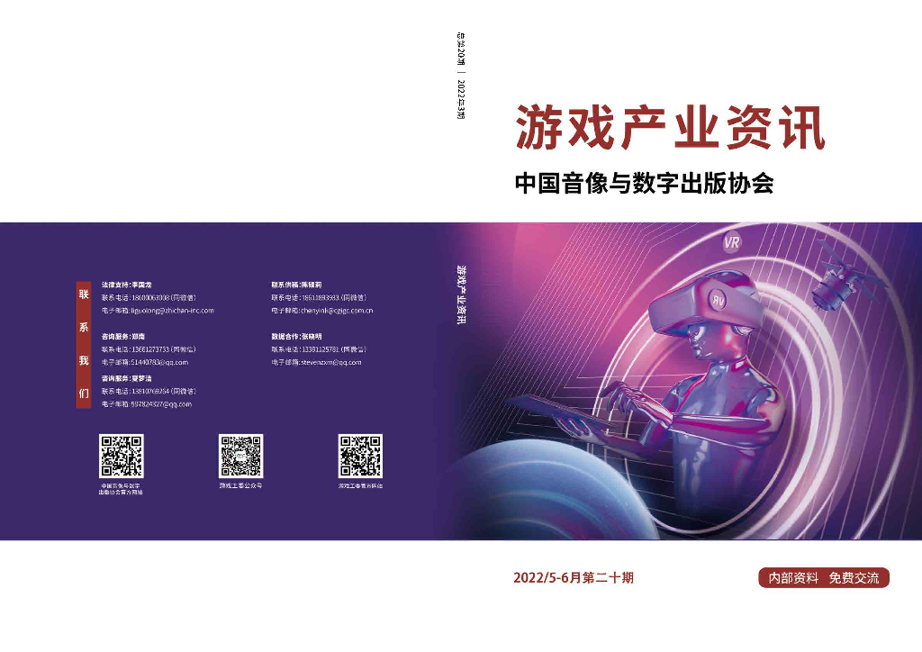 中国音像与数字出版协会：《游戏产业资讯》总第20期丨2022年3期