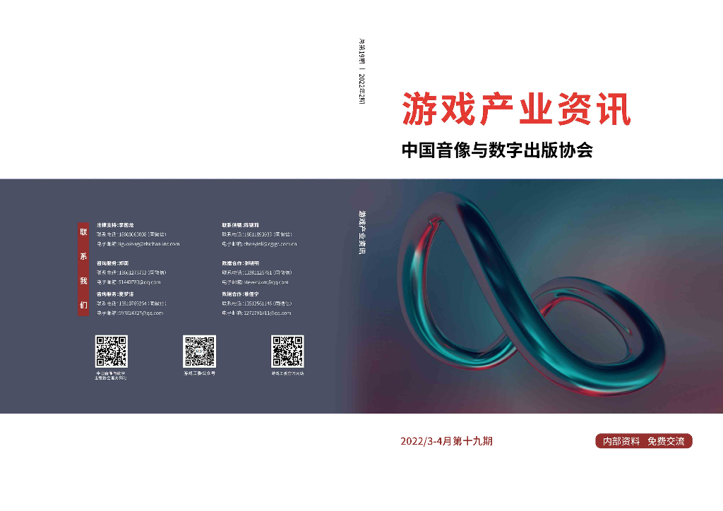 中国音像与数字出版协会：《游戏产业资讯》总第19期丨2022年2期