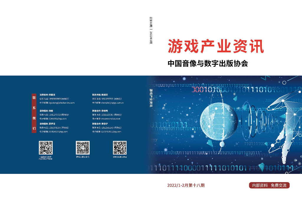 中国音像与数字出版协会：《游戏产业资讯》总第18期丨2022年1期