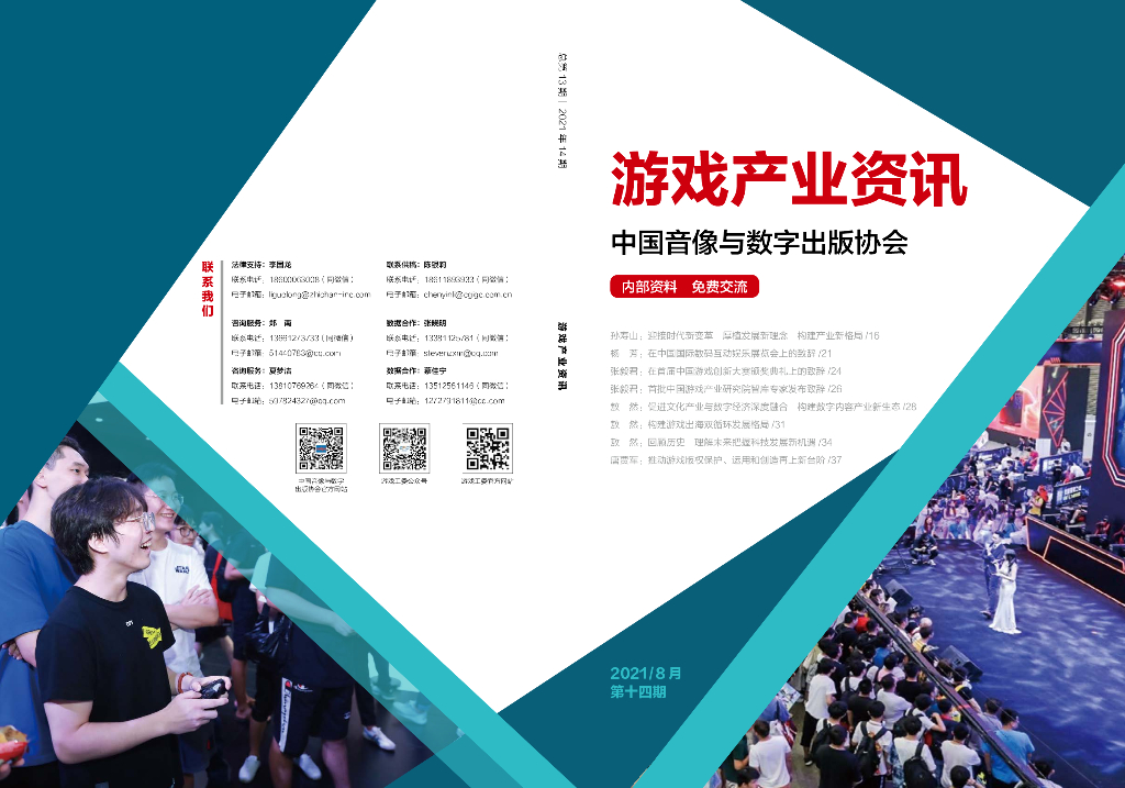 中国音像与数字出版协会：《游戏产业资讯》总第13期丨2021年14期