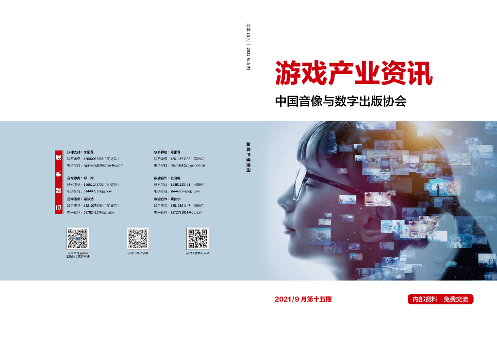中国音像与数字出版协会：《游戏产业资讯》总第15期丨2021年6期
