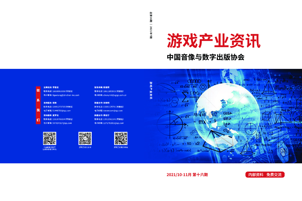 中国音像与数字出版协会：《游戏产业资讯》总第16期丨2021年7期