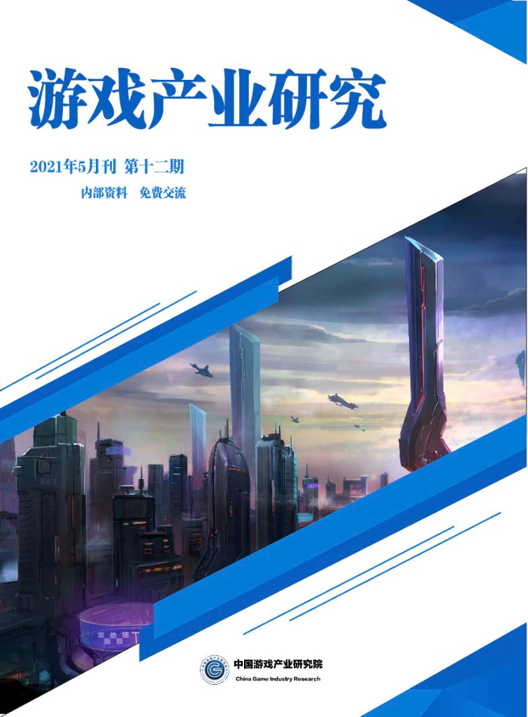 中国音像与数字出版协会：《游戏产业资讯》2021年5月刊第十二期