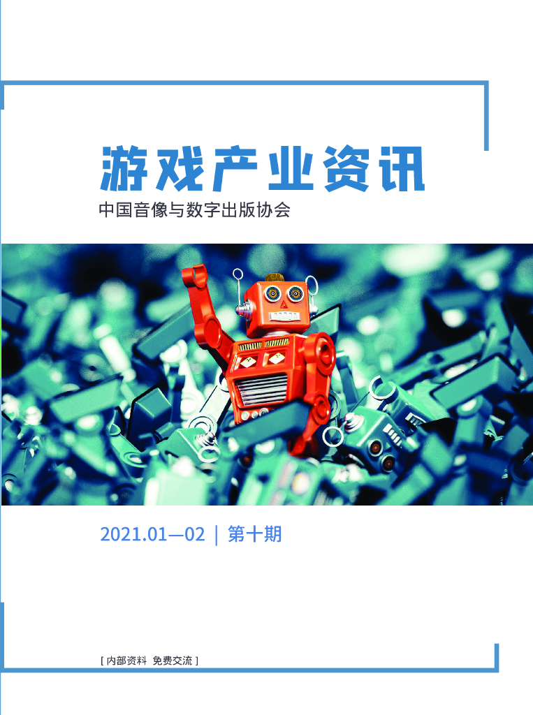 中国音像与数字出版协会：《游戏产业资讯》2021.01—02/第十期