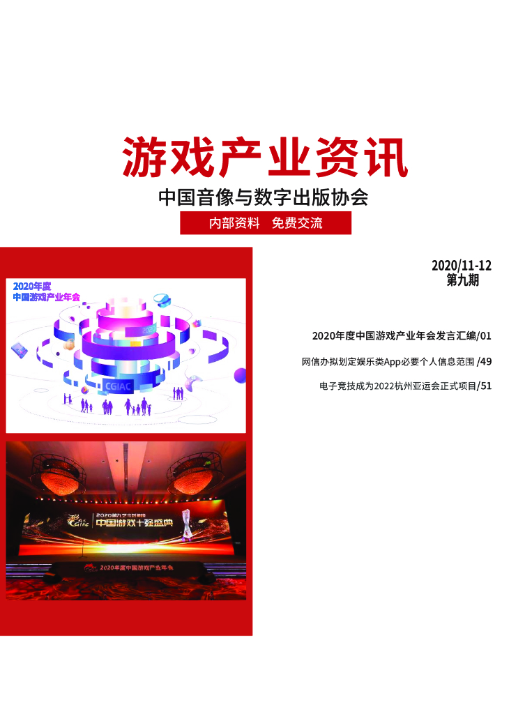 中国音像与数字出版协会：《游戏产业资讯》2020/11-12第九期