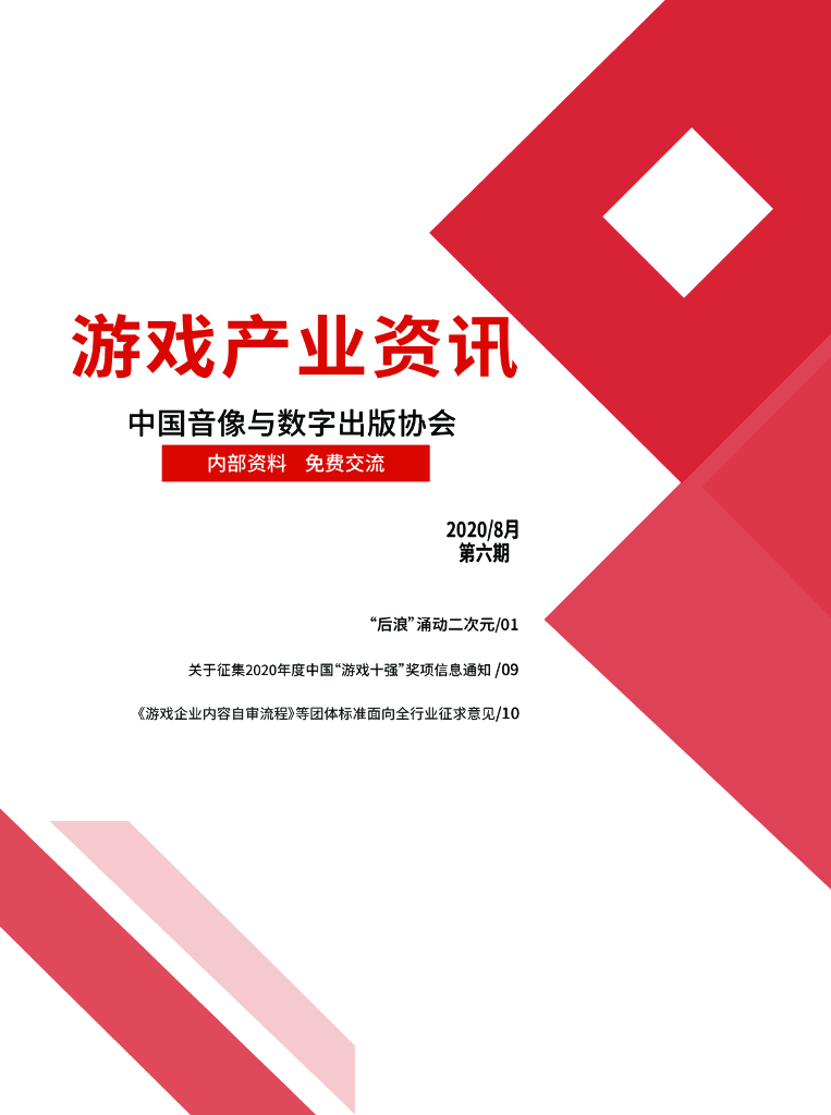 中国音像与数字出版协会：《游戏产业资讯》2020/8月第六期